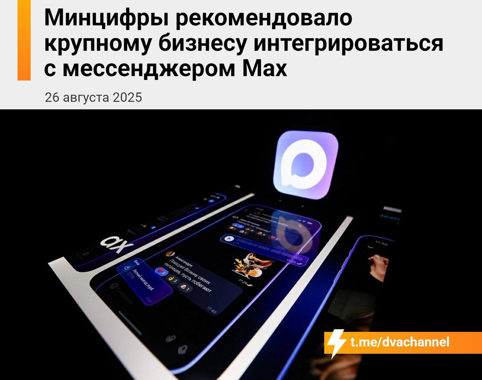 Изображение к статье В России строят аналог WeChat из Макс